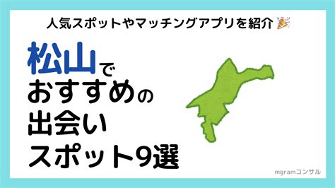 松山市出会い|愛媛の出会いの場14選！おすすめマッチングアプリや。